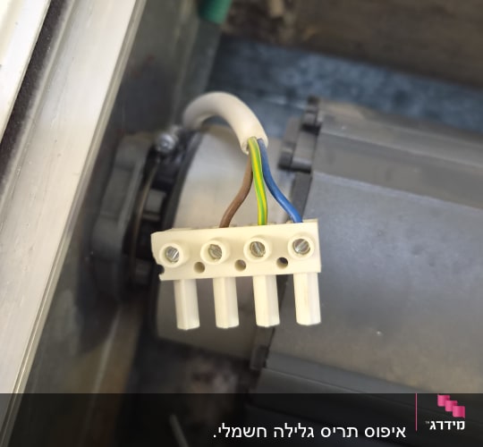 חיבור חשמלי של תריס גלילה